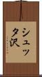 シュッタ沢 Scroll