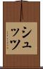 シュッツ Scroll
