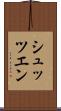 シュッツエン Scroll