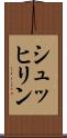 シュッヒリン Scroll