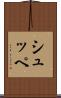 シュッペ Scroll