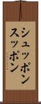 シュッポン Scroll