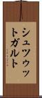 シュツゥットガルト Scroll
