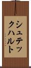 シュテックハルト Scroll