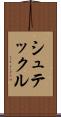 シュテックル Scroll