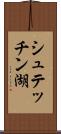 シュテッチン湖 Scroll
