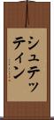 シュテッティン Scroll