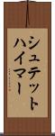 シュテットハイマー Scroll