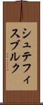 シュテフィスブルク Scroll