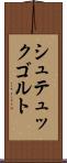 シュテュックゴルト Scroll