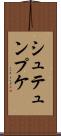 シュテュンプケ Scroll