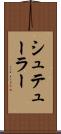 シュテューラー Scroll