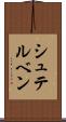 シュテルベン Scroll
