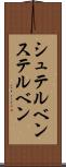 シュテルベン Scroll