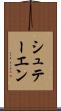 シュテーエン Scroll