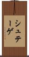 シュテーゲ Scroll