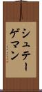 シュテーゲマン Scroll