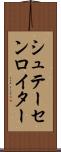 シュテーセンロイター Scroll