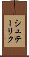 シュテーリク Scroll
