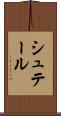 シュテール Scroll