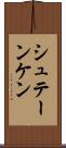 シュテーンケン Scroll