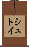 シュトイ Scroll
