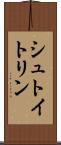 シュトイトリン Scroll
