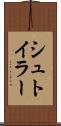 シュトイラー Scroll