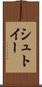 シュトイー Scroll