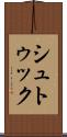 シュトゥック Scroll