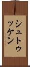 シュトゥッケン Scroll
