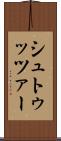 シュトゥッツァー Scroll