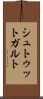シュトゥットガルト Scroll