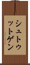 シュトゥットゲン Scroll