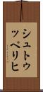 シュトゥッペリヒ Scroll