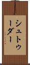 シュトゥーダー Scroll