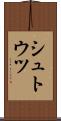 シュトウツ Scroll