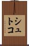 シュトコ Scroll