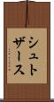 シュトザース Scroll