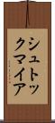 シュトックマイア Scroll