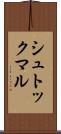 シュトックマル Scroll