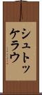 シュトッケラウ Scroll