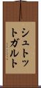 シュトットガルト Scroll