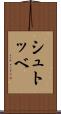 シュトッベ Scroll