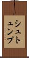 シュトュンプ Scroll