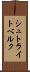 シュトライトベルク Scroll