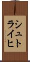 シュトライヒ Scroll