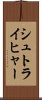 シュトライヒャー Scroll