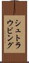 シュトラウビング Scroll