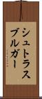 シュトラスブルガー Scroll